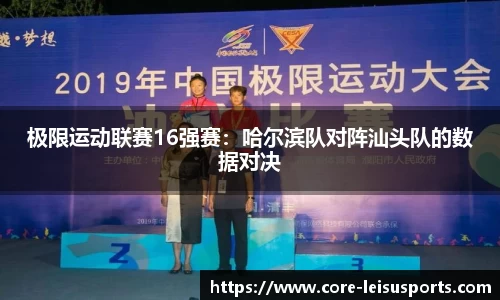 极限运动联赛16强赛：哈尔滨队对阵汕头队的数据对决
