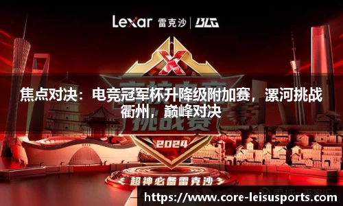 焦点对决：电竞冠军杯升降级附加赛，漯河挑战衢州，巅峰对决