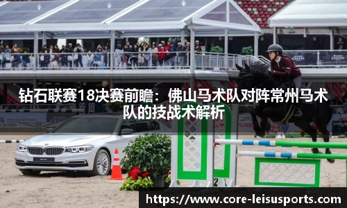 钻石联赛18决赛前瞻：佛山马术队对阵常州马术队的技战术解析