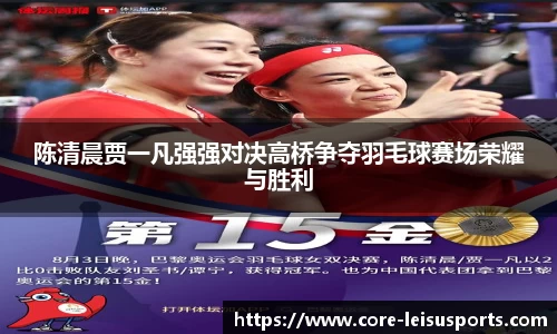 陈清晨贾一凡强强对决高桥争夺羽毛球赛场荣耀与胜利